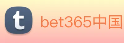 bet365中国 logo